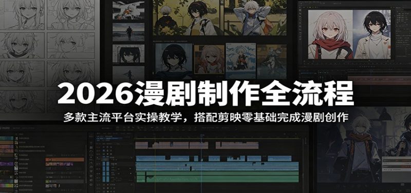 2026漫剧制作全流程：多款主流平台实操教学，搭配剪映零基础完成漫剧创作-初遇资源网