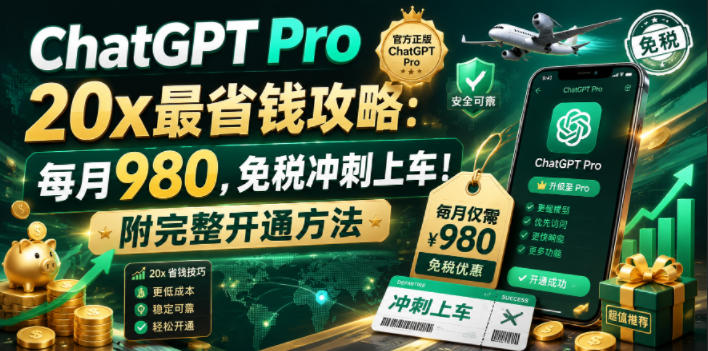 ChatGPT Pro 20x 最省钱攻略:每月980,免税冲刺上车!附完整开通方法-初遇资源网