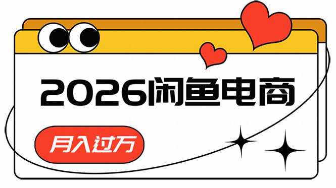 2026闲鱼电商高需求卖法,长期稳定可做,一单利润300-初遇资源网