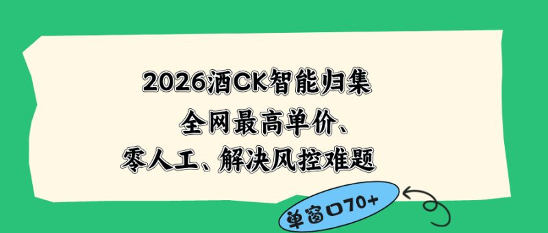 2026最新版酒店CK 智能归集玩法 最高单价、零成本、零人工 操作、解决风控难题-初遇资源网