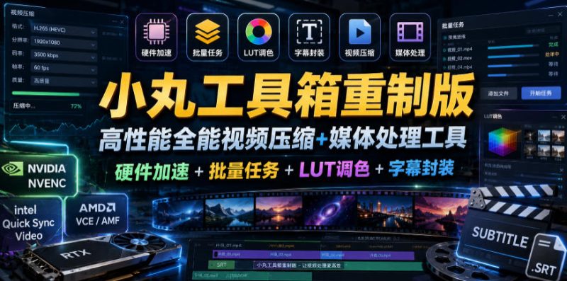 小丸工具箱重制版–高性能全能视频压缩+媒体处理工具|硬件加速+批量任务+LUT调色+字幕封装-初遇资源网