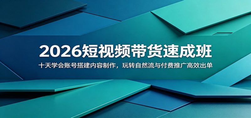 2026短视频带货速成班:十天学会账号搭建内容制作,玩转自然流与付费推广高效出单-初遇资源网