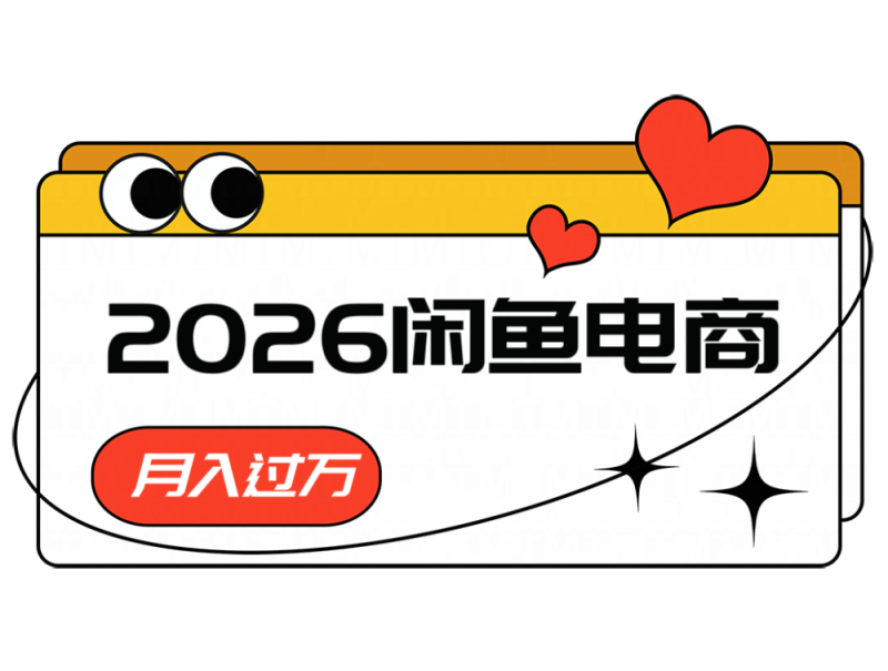 2026闲鱼电商高需求卖法，长期稳定可做，一单利润300-初遇资源网
