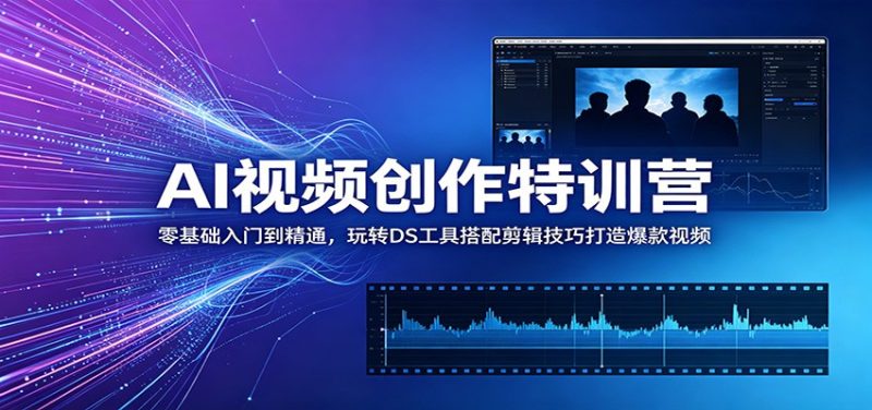AI视频创作特训营:零基础入门到精通,玩转DS工具搭配剪辑技巧打造爆款视频-初遇资源网