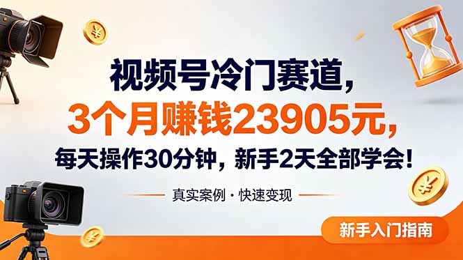 视频号冷门赛道,3个月变现23905元,新手2天学会 每天操作30分钟!-初遇资源网