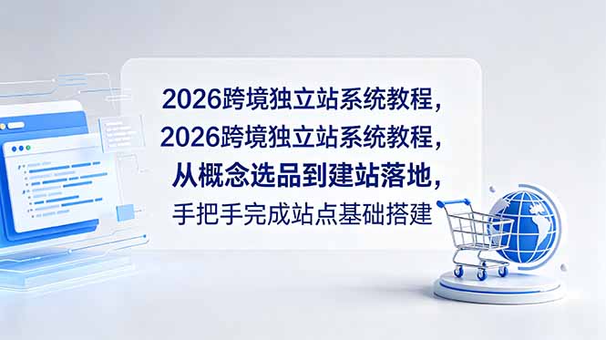 2026跨境独立站系统教程,从概念选品到建站落地,手把手完成站点基础搭建-初遇资源网