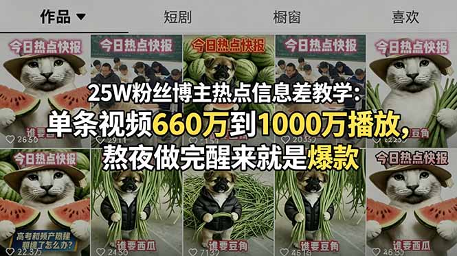 25W粉丝博主热点信息差教学:单条视频660万到1000万播放,熬夜做完醒来就是爆款-初遇资源网