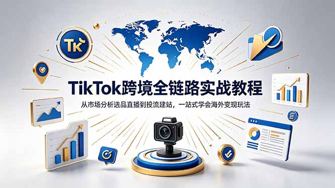 TikTok+独立站跨境基础全套教程,拆解平台盈利逻辑,新手从零跑通变现全流程-初遇资源网