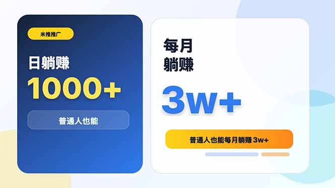 米推推广日躺赚1000+普通人也能每月躺赚3w+-初遇资源网