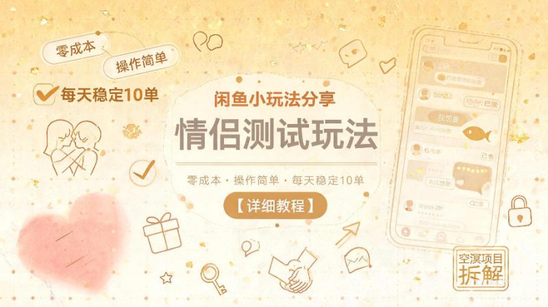 闲鱼小玩法分享,情侣测试玩法,零成本,操作简单,每天稳定10单【详细教程】-初遇资源网