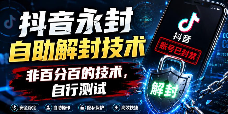 【冒泡网】抖音永封自助解封技术，非百分百的技术，自行测试 - 初遇资源网