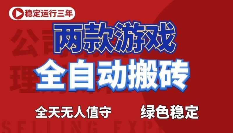 游戏全自动打金项目,日入1000+,长久稳定!-初遇资源网