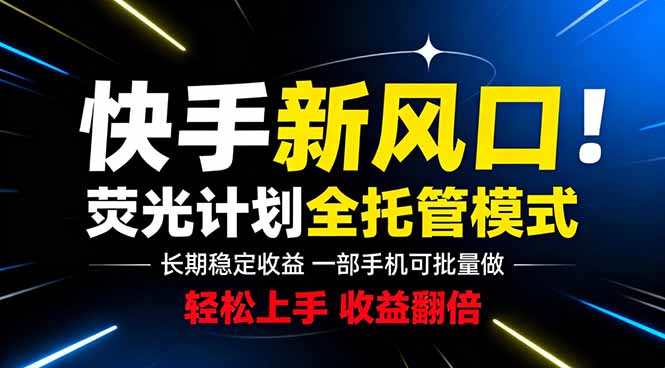 快手新风口来了!一部手机即可操作,很多人已经开始批量放大收益-初遇资源网