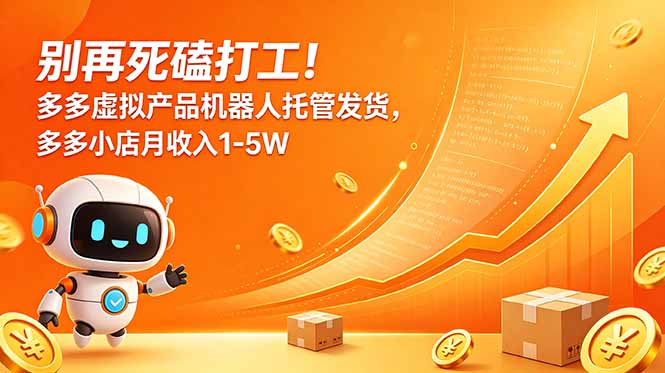 别再死磕打工!多多虚拟产品机器人托管发货,多多小店月收入1-5W-初遇资源网
