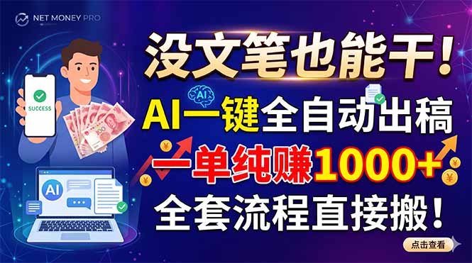 没文笔也能干!AI一键全自动出稿,一单纯赚1000+,全套流程直接搬!-初遇资源网