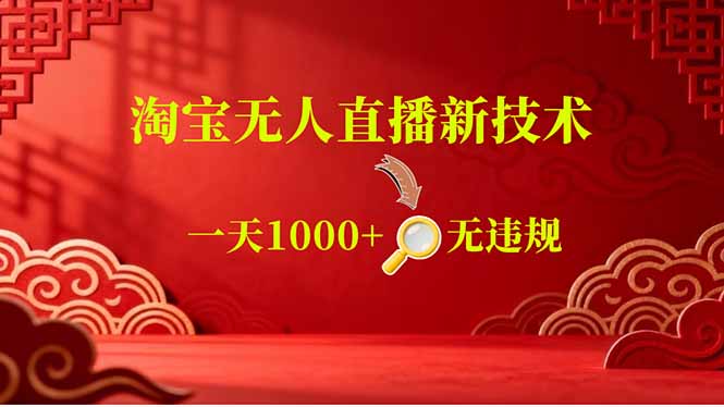 【最新】淘宝无人直播,不违规不封号,直播16小时卖9万,全年旺季!可批量矩阵-初遇资源网