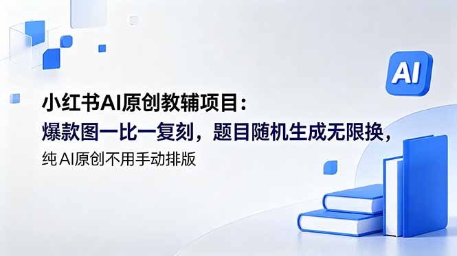小红书AI原创教辅项目 (更新):爆款图一比一复刻,题目随机生成无限换,纯AI原创不用手动排版-初遇资源网