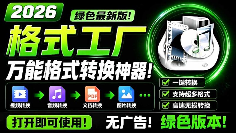 2026格式工厂绿色最新版!万能格式转换神器,一键音视频文档格式转换,打开即可使用,无广告-初遇资源网