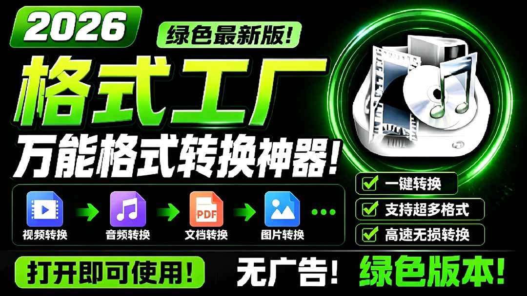 【中创网】2026格式工厂绿色最新版！万能格式转换神器，一键音视频文档格式转换，打开即可使用，无广告 - 初遇资源网