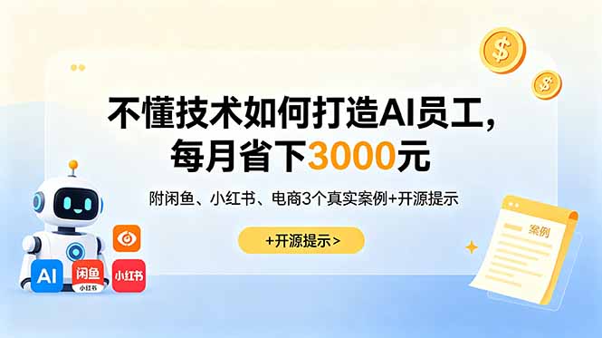 不懂技术如何打造AI员工,每月省下3000元,附闲鱼、小红书、电商3个真实案例+开源提示-初遇资源网