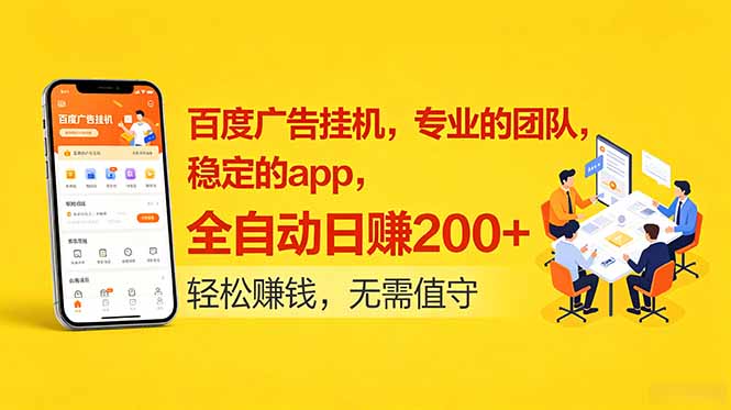 百度广告挂机,专业的团队,稳定的app,全自动日赚200+-初遇资源网