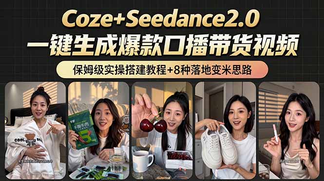 2026AI新玩法!从400到2.8万:一条Coze工作流的8种变现方式,日入6000+,附全套搭建+变现教程-初遇资源网