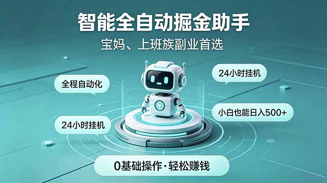 智能全自动运行,24小时持续创收!新手零门槛直接入局,碎片时间就能做,每日稳定增收500+-初遇资源网
