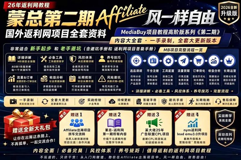 2026国外返利网高阶二期教程,深耕MediaBuy项目变现玩法,系统化进阶突破运营收益瓶颈-初遇资源网