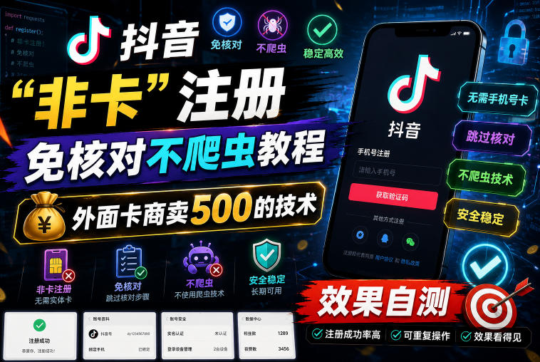 抖音“非卡”注册免核对不爬虫教程,外面卡商卖500的技术,效果自测-初遇资源网