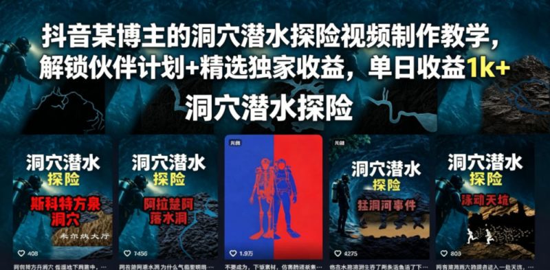 抖音某博主的洞穴潜水探险视频制作教学,解锁伙伴计划+精选独家收益,单日收益1k+-初遇资源网
