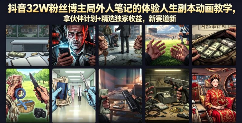 抖音32W粉丝博主局外人笔记的体验人生副本动画教学,拿伙伴计划+精选独家收益,新赛道新涨粉快【录制版】-初遇资源网
