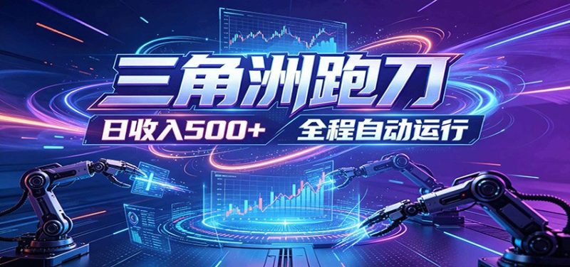 日入500+,全自动跑金,零装入局,以刃搏金!三角洲极速跑刀致富攻略-初遇资源网