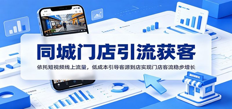 同城门店引流获客:依托短视频线上流量,低成本引导客源到店实现门店客流稳步增长-初遇资源网