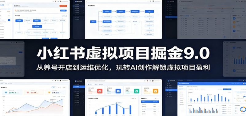小红书虚拟项目掘金9.0 :从养号开店到运维优化,玩转AI创作解锁虚拟项目盈利-初遇资源网