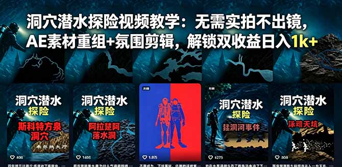 洞穴潜水探险视频教学:无需实拍不出镜,AE素材重组+氛围剪辑,解锁双收益日入1k+-初遇资源网