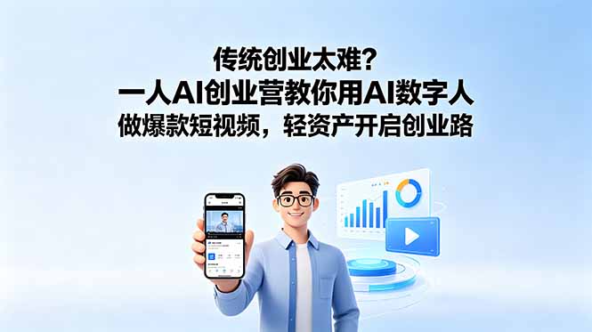 传统创业太难?一人AI创业营教你用AI数字人做爆款短视频,轻资产开启创业路-初遇资源网