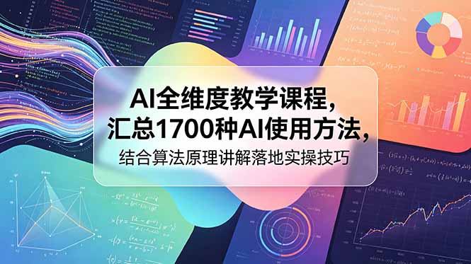 AI全维度教学课程,汇总1700种AI使用方法,结合算法原理讲解落地实操技巧-初遇资源网