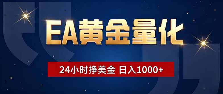 EA黄金量化,24小时不间断挣美金,小白轻松操作,日入1000+-初遇资源网