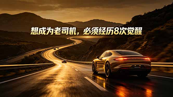 付费文章:想成为老司机,必须经历8次觉醒-初遇资源网