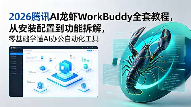 2026腾讯AI龙虾WorkBuddy全套教程,从安装配置到功能拆解,零基础学懂AI办公自动化工具-初遇资源网