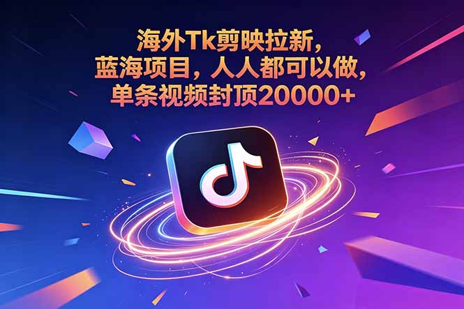 海外Tk剪映拉新,蓝海项目,人人都可以做,单条视频封顶20000+-初遇资源网