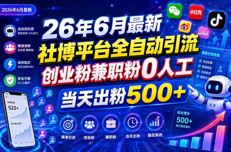 26年6月最新社博平台全自动引流创业粉兼职粉0人工当天出粉500+-初遇资源网