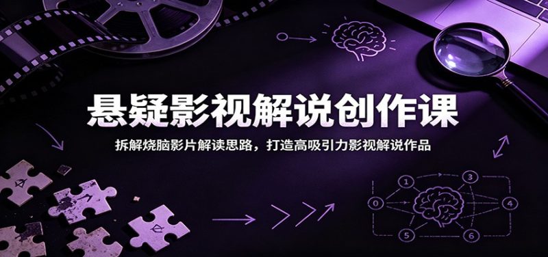 悬疑影视解说创作课:拆解烧脑影片解读思路,打造高吸引力影视解说作品-初遇资源网