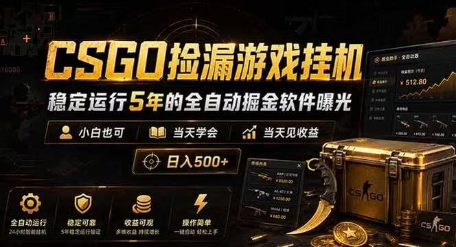 CSGO捡漏游戏挂机,稳定运行5年的全自动掘金软件曝光,当天见收益,日入500+-初遇资源网