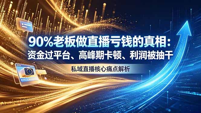 做直播亏钱的真相资金过平台、高峰期卡顿利润被抽干 私域直播核心痛点解析-初遇资源网
