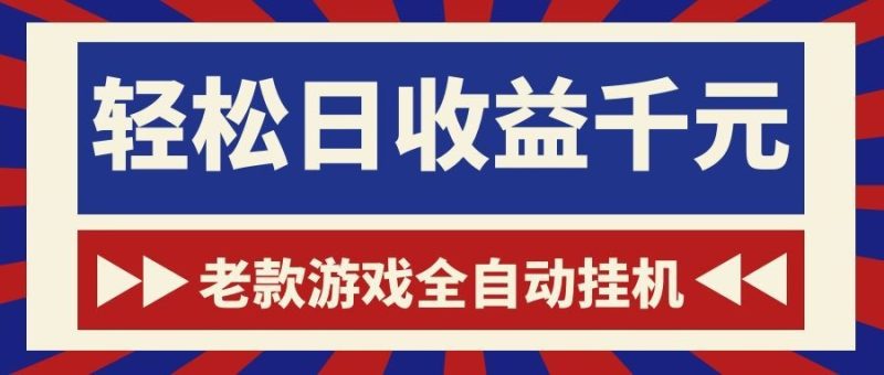 老款游戏全自动挂机,轻松日收益1000+,一个适合普通人上手的项目!-初遇资源网