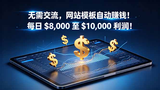 无需交流,网站模板自动赚钱!每日 $8,000 至 $10,000 利润!【原创双语字幕】-初遇资源网