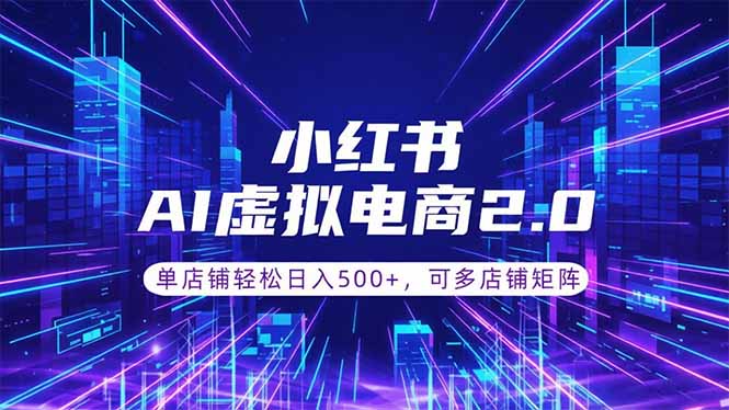 通过AI批量制作小红书笔记,挂载商品,轻松日入500+-初遇资源网