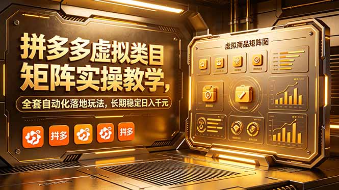 拼多多虚拟类目矩阵实操教学，全套自动化落地玩法，长期稳定日入千元-初遇资源网