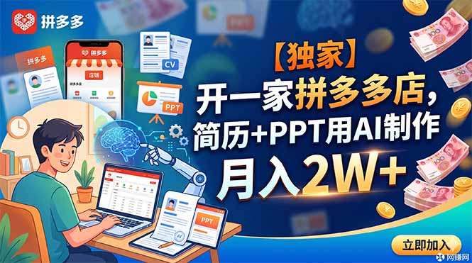 【中创网】【独家】开一家拼多多店，简历+PPT用AI制作，月入2W+ - 初遇资源网